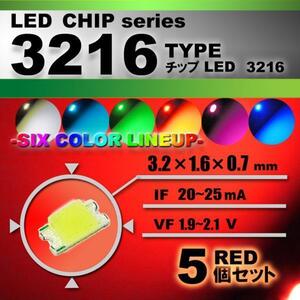 ３２１６ ＬＥＤ チップ レッド ５個セット エアコン 打替え