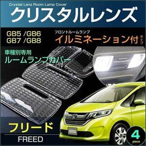 フリード ＧＢ５・６・７・８系 フロントイルミネーション付タイプ車 クリスタルレンズカバー ＦＲＥＥＤ ふりーど