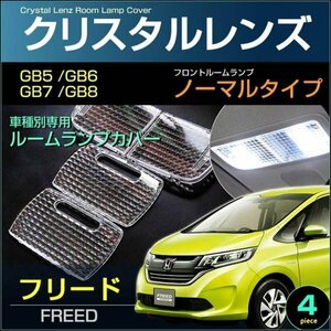 フリード ＧＢ５・６・７・８系 フロントノーマルタイプ車 クリスタルレンズカバー ＦＲＥＥＤ ふりーど