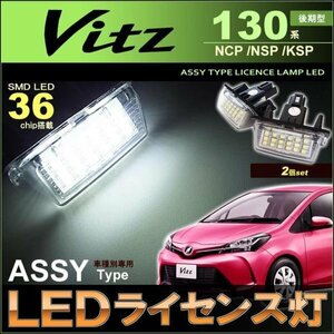 ヴィッツ　130系　（後期型）　LEDライセンスランプ ASSYタイプ