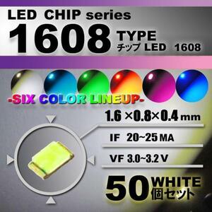 １６０８ ＬＥＤ チップ ホワイト ５０個セット エアコン 打替え