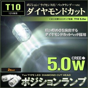 T10　LEDポジションランプ （ホワイト） ダイアモンドカット 5w