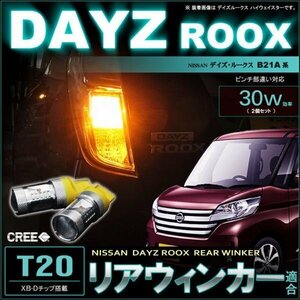 デイズルークス/ハイウェイスター B21A▼ リアウィンカ- T20 LED