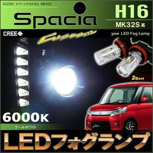 スペーシアカスタム　MK32S　LEDフォグランプ　（H16） ホワイト