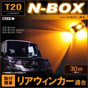 N-BOX JF系　リアウィンカー ▼ （ T20 ）CREE製　30W LED　(2個