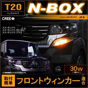 N-BOX JF系　フロントウィンカー ▼ （ T20 ）CREE　30W LED(2個