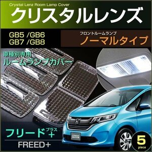 フリードプラス ＧＢ５・６・７・８系 フロントノーマルタイプ車 クリスタルレンズカバー ＦＲＥＥＤ＋ ふりーどぷらす