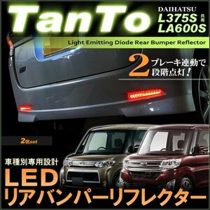 タント/カスタム L375/ LA600系 ■ リアバンパーLEDリフレクター