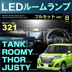 ルーミー　タンク　トール　ジャスティ　LEDルームランプ （ 8ピース　フルセット ） ぴったりサイズ　M900#系　roomy　tank　thor　justy