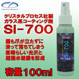 Ｓｉ－７００ お試し １００ｍｌ コート剤 クリスタルプロセス