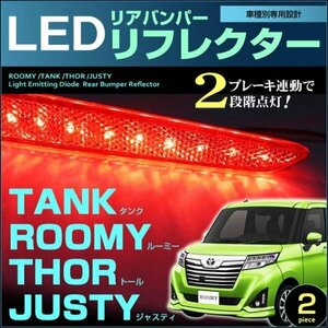 ルーミー　/タンク　/トール　/ジャスティ　LEDリアバンパーリフレクター（ブレーキ連動）　M900#系　2個set