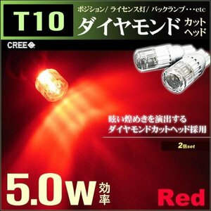 T10　LEDポジションランプ （ レッド） ダイアモンドカット 5w