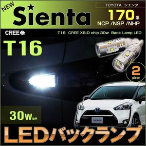 シエンタ　170系 LEDバックランプ　（ T16 ）　NCP/NSP/NHP CREE