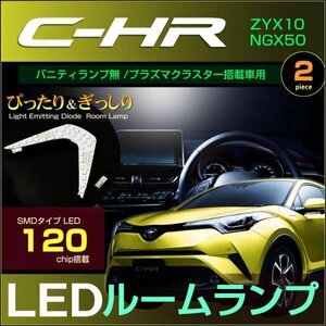 Ｃ-ＨＲ　ＺＹＸ１０ ＮＧＸ５０ ぴったり ＬＥＤルームランプ　バニティランプ無 プラズマクラスター搭載有 タイプ ＣＨＲ