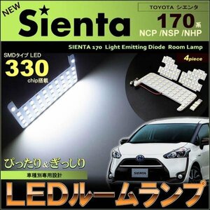 シエンタ　NCP 170系　LEDルームランプ ぴったりサイズ (4ピース