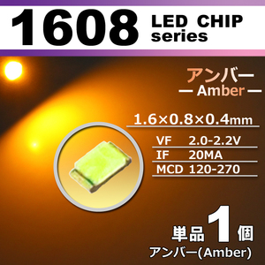 １６０８ ＬＥＤ チップ アンバー １個 単品 バラ売り ＳＭＤ ＬＥＤ 打ち替え エアコンパネル メーターパネル