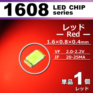 １６０８ ＬＥＤ チップ レッド １個 単品 バラ売り ＳＭＤ ＬＥＤ 打ち替え エアコンパネル メーターパネル