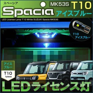 スペーシア スペーシアカスタム スペーシアギア LEDライセンスランプ アイスブルー ナンバー灯 MK53S T10 SPACIA LED ライセンス灯