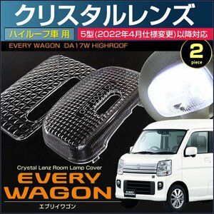 エブリイワゴン　DA17W 5型以降 （ ハイルーフ車用 ）クリスタルレンズカバー 5型 2ピース 2022年4月～ 令和4年4月～