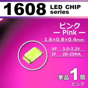 １６０８ ＬＥＤ チップ ピンク １個 単品 バラ売り ＳＭＤ ＬＥＤ 打ち替え エアコンパネル メーターパネル