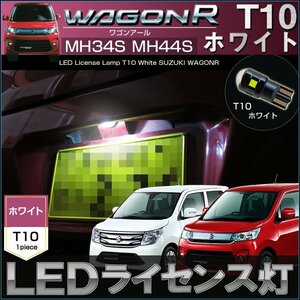 ワゴンＲ ワゴンＲスティングレー LED ライセンスランプ ナンバー灯 T10 ホワイト MH34S MH44S WagonR ワゴンR ワゴンアール