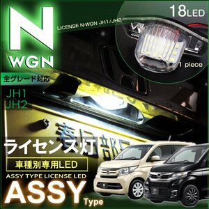 ＡＳＳＹ 交換タイプ ＬＥＤ ライセンスランプ Ｎ−ＷＧＮ エヌワゴン Ｎワゴン ＪＨ１/ＪＨ２ ＡＳＳＹ 交換タイプ ライセンス灯