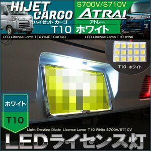 アトレー ハイゼットカーゴ S700V S710V LED ライセンス灯 ナンバー灯　T10 ホワイト（ 1個 ）専用設計 ATRAI HIJET led lamp