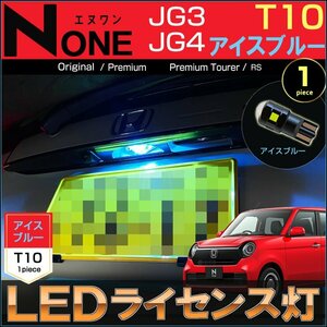 エヌワン LED ライセンスランプ ナンバー灯 JG3 JG4 T10 ライセンス灯 アイスブルー N-ONE えぬわん