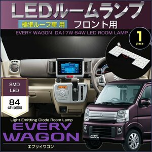 エブリイワゴン DA17W DA64W LEDルームランプ 標準ルーフ車用 フロント単品　EVERY WAGON