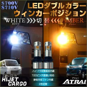 ハイゼットカーゴ アトレー ウインカーポジション LED T20 ダブルカラー S700V S710V ハイフラ対策抵抗内蔵 キャンセラー内蔵