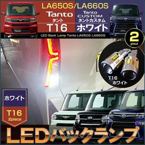 タント タントカスタム LED バックランプ T16 LA650S/LA660S TANTO CUSTOM RS X ターボ L 明るい 高輝度 アクセサリー ドレスアップ