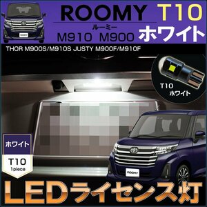 ルーミー M900 M910 LED ライセンスランプ ナンバー灯 T10 ホワイト ROOMY タンク トール ジャスティ TANK THOR JUSTY
