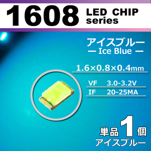 １６０８ ＬＥＤ チップ アイスブルー １個 単品 バラ売り ＳＭＤ ＬＥＤ 打ち替え エアコンパネル メーターパネル