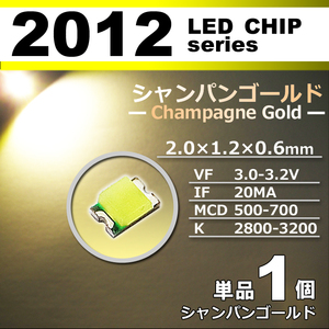 ２０１２ ＬＥＤ チップ シャンパンゴールド １個 単品 バラ売り ＳＭＤ ＬＥＤ 打ち替え エアコンパネル メーターパネル
