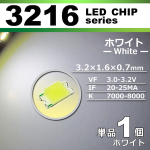 ３２１６ ＬＥＤ チップ ホワイト １個 単品 バラ売り ＳＭＤ ＬＥＤ 打ち替え エアコンパネル メーターパネル