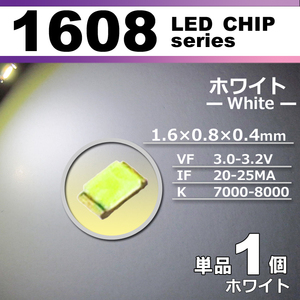 １６０８ ＬＥＤ チップ ホワイト １個 単品 バラ売り ＳＭＤ ＬＥＤ 打ち替え エアコンパネル メーターパネル