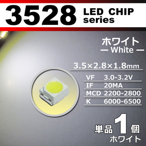 ３５２８ ＬＥＤ チップ ホワイト １個 単品 バラ売り ＳＭＤ ＬＥＤ 打ち替え エアコンパネル メーターパネル