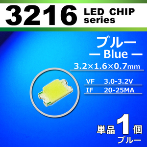 ３２１６ ＬＥＤ チップ ブルー １個 単品 バラ売り ＳＭＤ ＬＥＤ 打ち替え エアコンパネル メーターパネル