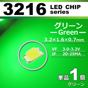 ３２１６ ＬＥＤ チップ グリーン １個 単品 バラ売り ＳＭＤ ＬＥＤ 打ち替え エアコンパネル メーターパネル