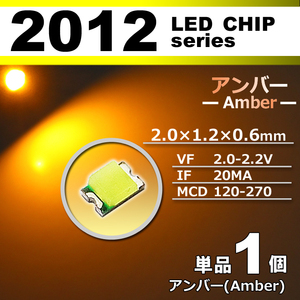 ２０１２ ＬＥＤ チップ アンバー １個 単品 バラ売り ＳＭＤ ＬＥＤ 打ち替え エアコンパネル メーターパネル