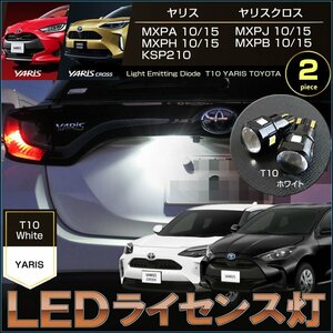 ヤリス ヤリスクロス LED ライセンスランプ ナンバー灯 MXPA10 MXPA15 MXPH10 MXPH15 KSP210 MXPJ10 MXPJ15 MXPB10 MXPB15 T10 ホワイト