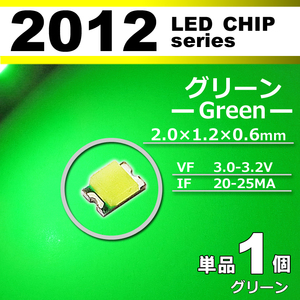 ２０１２ ＬＥＤ チップ グリーン １個 単品 バラ売り ＳＭＤ ＬＥＤ 打ち替え エアコンパネル メーターパネル
