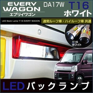 エブリイワゴン DA17W LED バックランプ T16 EVERY WAGON LED 明るい 高輝度 ホワイト アクセサリー ドレスアップ　白　SUZUKI　スズキ