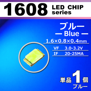 １６０８ ＬＥＤ チップ ブルー １個 単品 バラ売り ＳＭＤ ＬＥＤ 打ち替え エアコンパネル メーターパネル