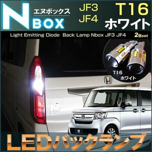 エヌボックス　JF3 /JF4 系　LEDバックランプ　T16 ホワイト（ 2個set ）　白 LED N-BOX 高輝度 honda ホンダ ドレスアップ アクセサリー