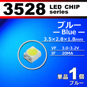 ３５２８ ＬＥＤ チップ ブルー １個 単品 バラ売り ＳＭＤ ＬＥＤ 打ち替え エアコンパネル メーターパネル