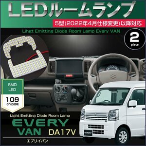 エブリイバン 5型(2022年4月仕様変更)以降対応 DA17V LEDルームランプ 109発LED ぴったりサイズ everyvan 室内灯 えぶりい