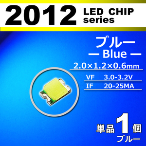 ２０１２ ＬＥＤ チップ ブルー １個 単品 バラ売り ＳＭＤ ＬＥＤ 打ち替え エアコンパネル メーターパネル
