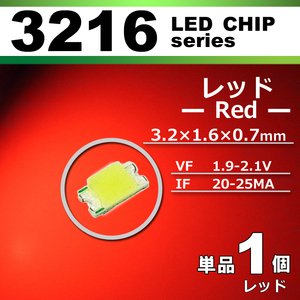 ３２１６ ＬＥＤ チップ レッド １個 単品 バラ売り ＳＭＤ ＬＥＤ 打ち替え エアコンパネル メーターパネル