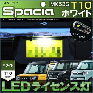 スペーシア スペーシアカスタム スペーシアギア LEDライセンスランプ ホワイト ナンバー灯 MK53S T10 SPACIA LED ライセンス灯 すぺーしあ